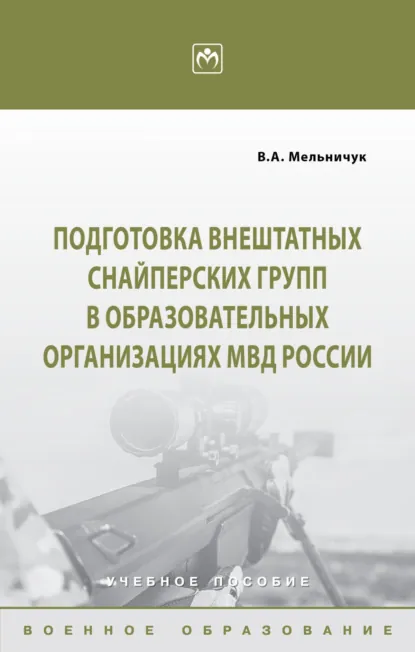 Обложка книги Подготовка внештатных снайперских групп в образовательных организациях МВД России, Виктор Алексеевич Мельничук