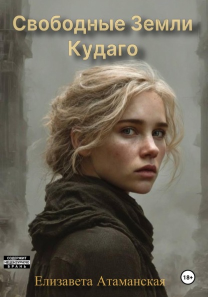 Свободные земли. Кудаго