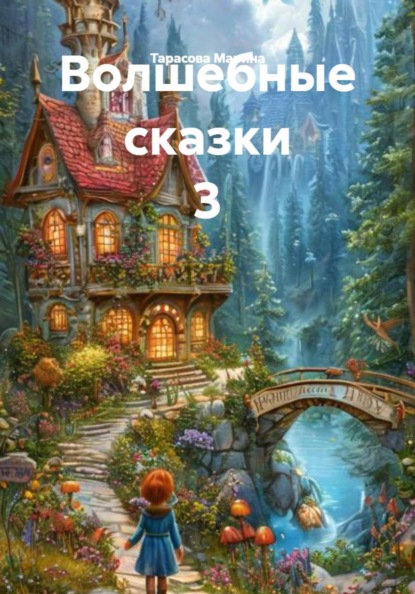 Волшебные сказки 3