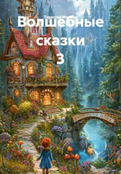 Обложка книги Волшебные сказки 3, Тарасова Анатольевна Марина