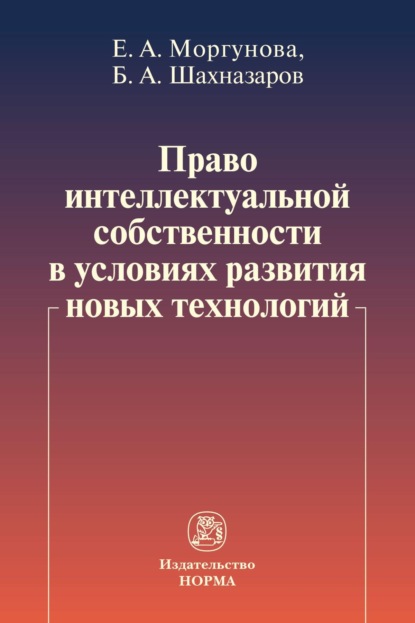 

Право интеллектуальной собственности в условиях развития новых технологий