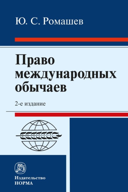 

Право международных обычаев