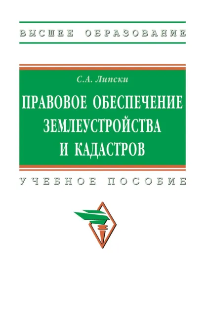 Обложка книги Правовое обеспечение землеустройства и кадастров, Станислав Анджеевич Липски