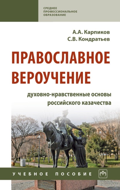 

Православное вероучение: духовно-нравственные основы российского казачества