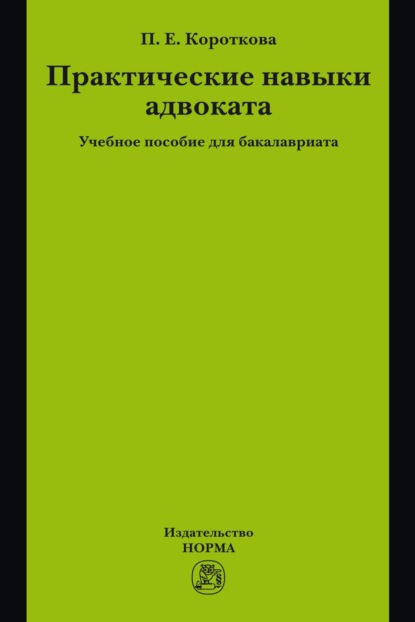 Практические навыки адвоката