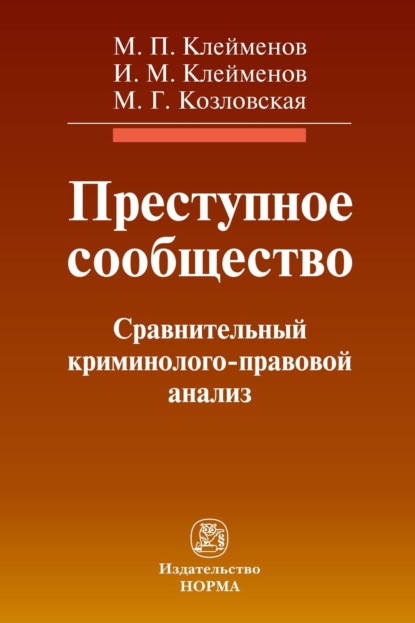 

Преступное сообщество:криминолого-правовой анализ