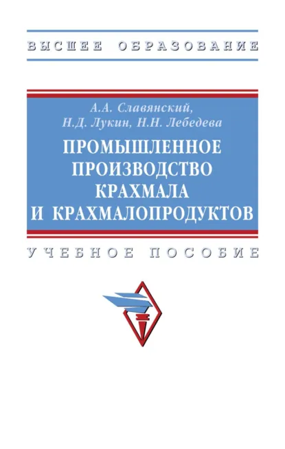 Обложка книги Промышленное производство крахмала и крахмалопродуктов, Анатолий Анатольевич Славянский
