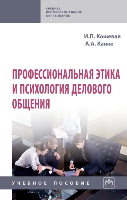 Обложка книги Профессиональная этика и психология делового общения, Ирина Петровна Кошевая
