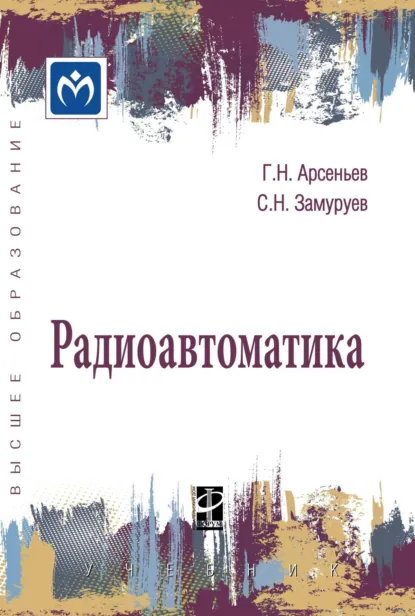 Обложка книги Радиоавтоматика, Геннадий Николаевич Арсеньев