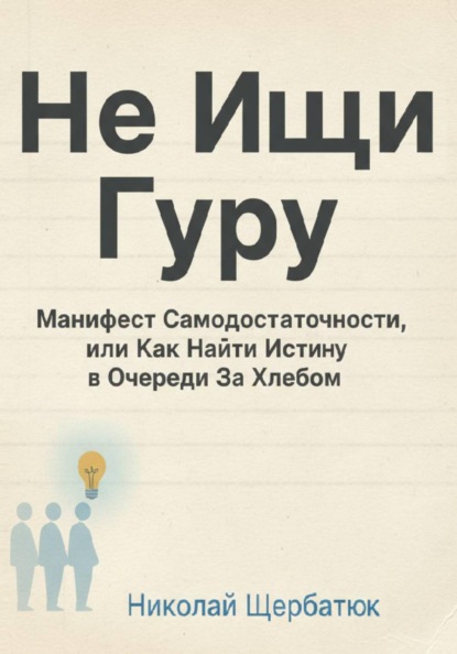 Не Ищи Гуру: Манифест Самодостаточности, или Как Найти Истину в Очереди За Хлебом