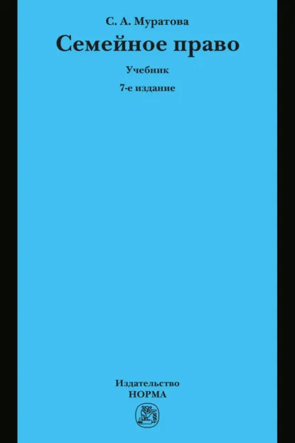 Обложка книги Семейное право, Светлана Александровна Муратова