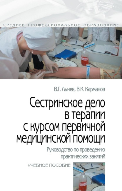 

Сестринское дело в терапии с курсом первичной медицинской помощи. Руководство по проведению практических занятий