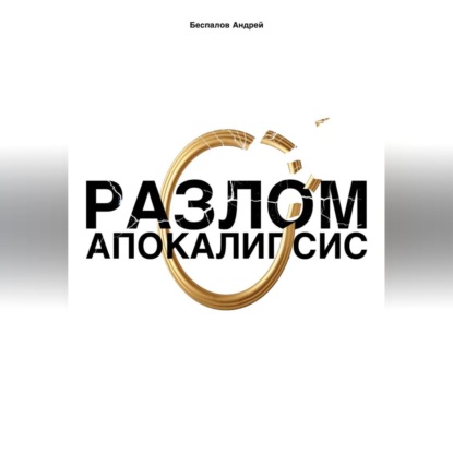 Разлом: Апокалипсис