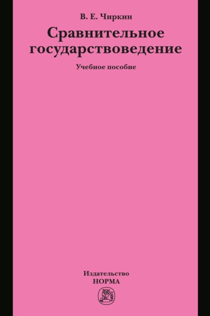 Сравнительное государствоведение