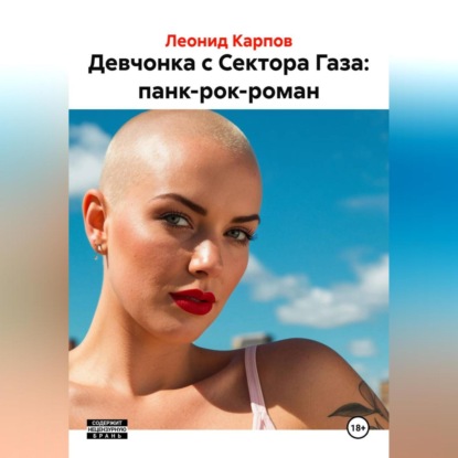 Девчонка с Сектора Газа: панк-рок-роман