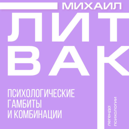 Психологические гамбиты и комбинации