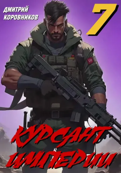 Обложка книги Курсант Империи – 7, Дмитрий Николаевич Коровников