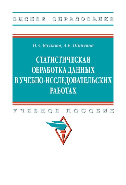 Статистическая обработка данных в учебно-исследовательских работах