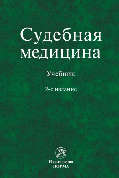 

Судебная медицина
