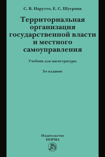 Территориальная организация государственной власти и местного самоуправления