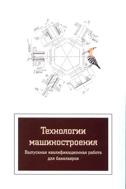 Обложка книги Технологии машиностроения. Выпускная квалификационная работа для бакалавров, Виктор Валентинович Клепиков