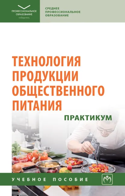 Обложка книги Технология продукции общественного питания. Практикум, Людмила Павловна Липатова