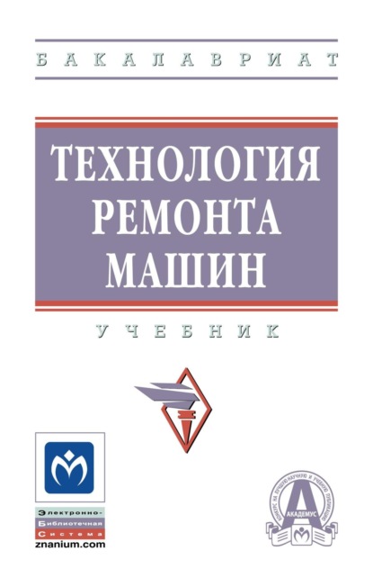 

Технология ремонта машин