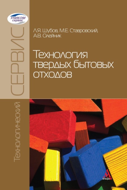 

Технология твердых бытовых отходов
