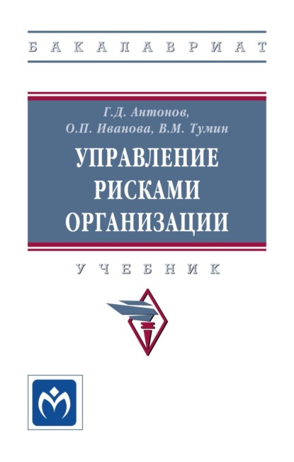 

Управление рисками организации: Учебник