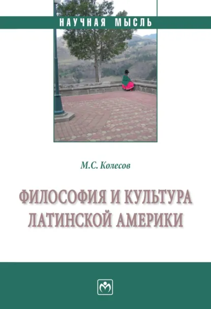 Обложка книги Философия и культура Латинской Америки, Михаил Семенович Колесов