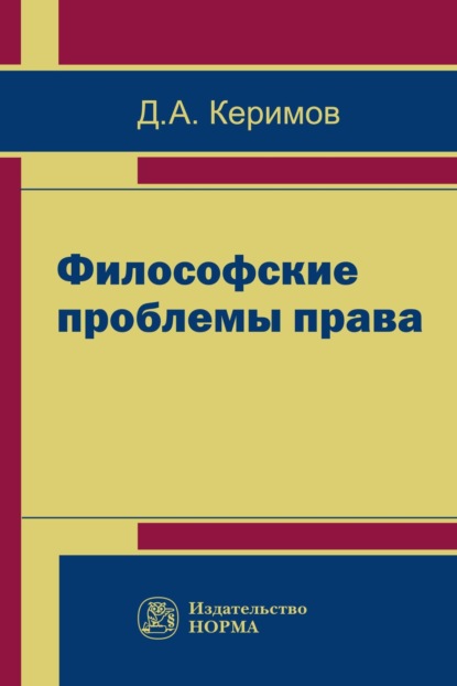 Философские проблемы права