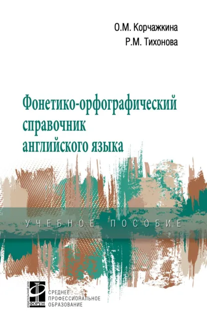 Обложка книги Фонетико-орфографический справочник английского языка, Ольга Максимовна Корчажкина