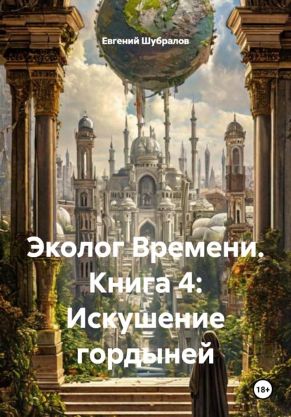 Эколог Времени. Книга 4: Искушение гордыней