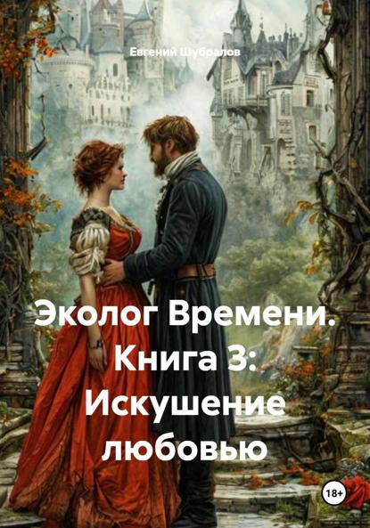 

Эколог Времени. Книга 3: Искушение любовью