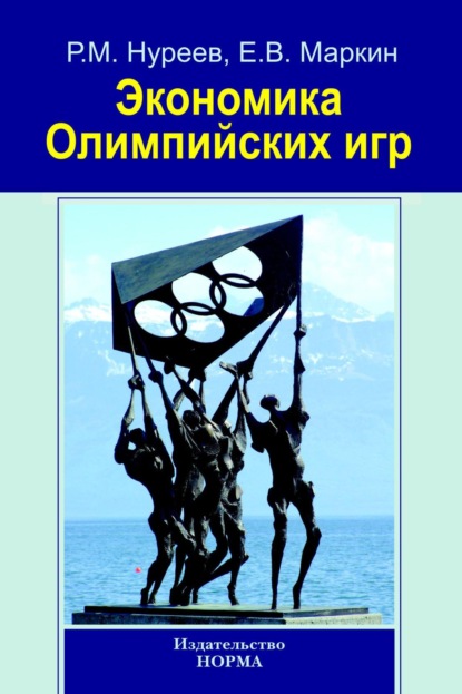 

Экономика Олимпийских игр