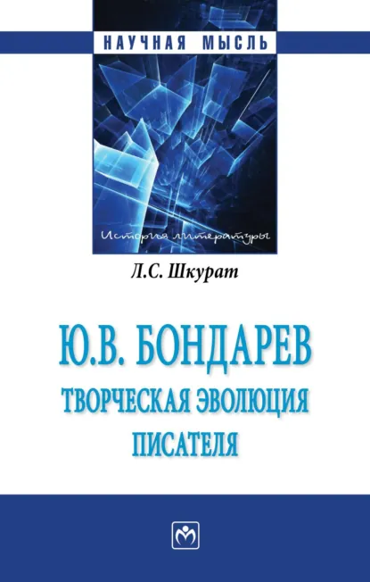 Обложка книги Ю.В. Бондарев: творческая эволюция писателя, Лилия Сергеевна Шкурат
