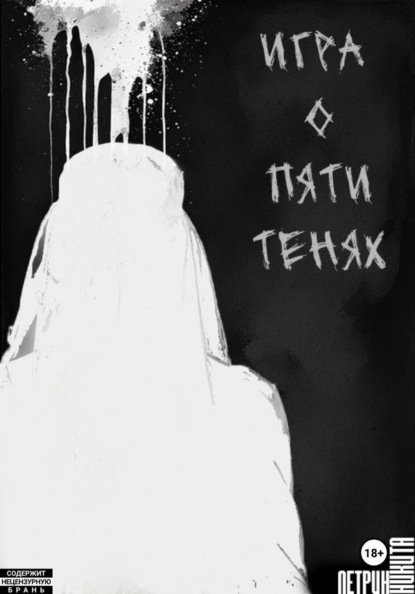 

Игра о Пяти Тенях