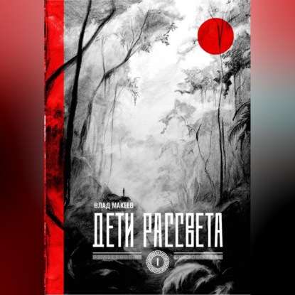 Дети рассвета
