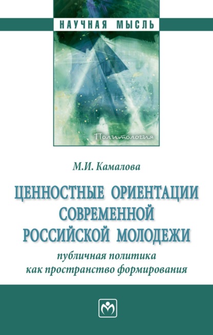 Ценностные ориентации современной российской молодежи: публичная политика как пространство формирования