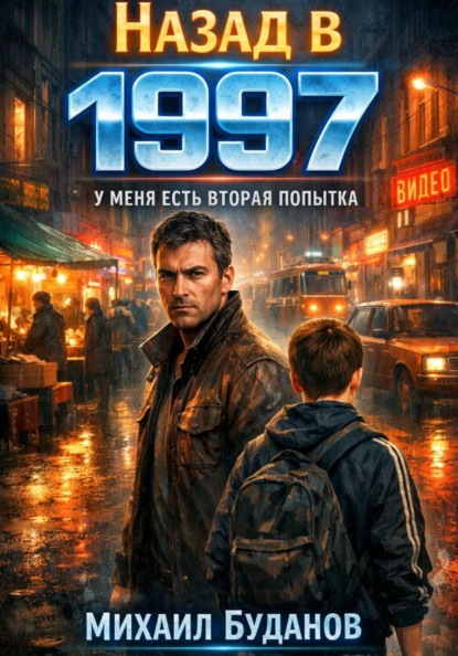 

Назад в 1997. У меня есть вторая попытка