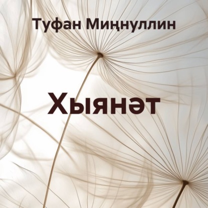 Хыянәт
