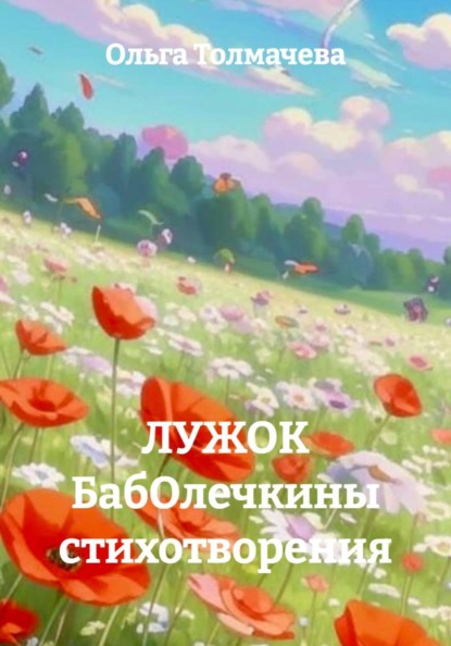 ЛУЖОК БабОлечкины стихотворения