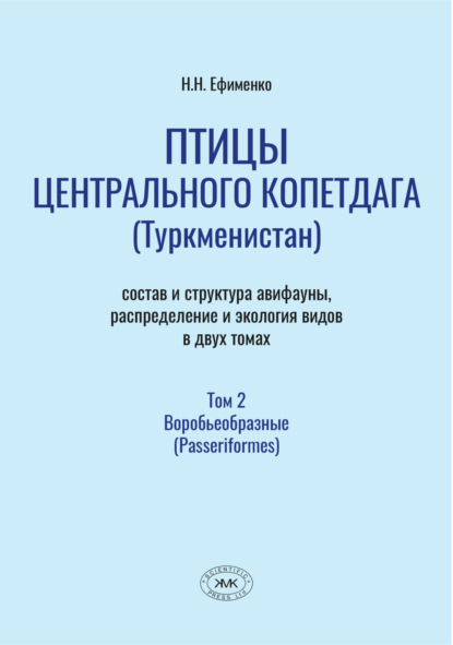

Птицы Центрального Копетдага (Туркменистан). Состав и структура авифауны, распределение и экология видов. Том 2. Воробьеобразные (Passeriformes)