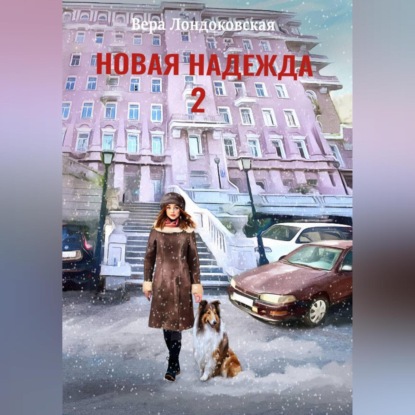 

Новая Надежда 2