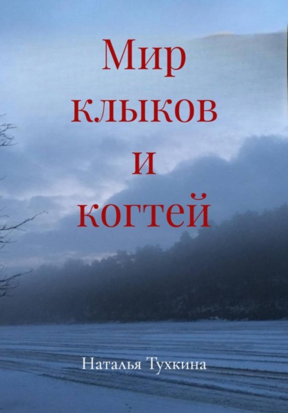 

Мир клыков и когтей