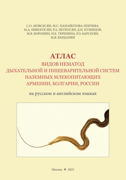 Атлас видов нематод дыхательной и пищеварительной систем наземных млекопитающих Армении, Болгарии, России (на русском и английском языках)