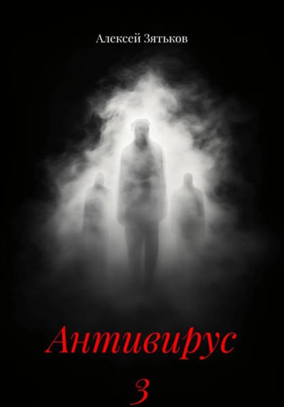 Антивирус 3