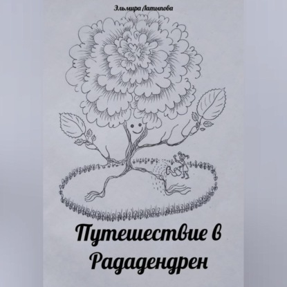 Аудиокнига «Путешествие в Рададендрен», Эльмира Латыпова