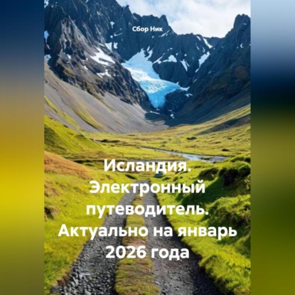Исландия. Электронный путеводитель. Актуально на январь 2026 года