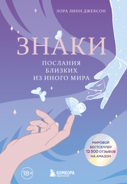 Знаки свыше. Тайный язык мироздания